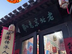 -老北京兔儿爷(杨梅竹斜街店)