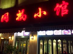 门面-同福小馆(北摆宴街店)