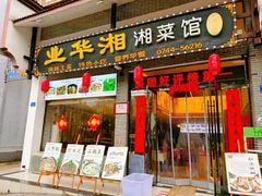 -业华湘·特色菜