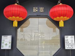 -禧宴Joyous Restaurant(禧园店)