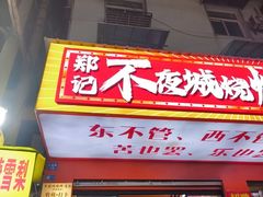 -郑记•不夜城烧烤•龙虾•虾蟹(黄鹤楼店)