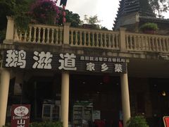 -鹅滋道(甘坑古镇店)