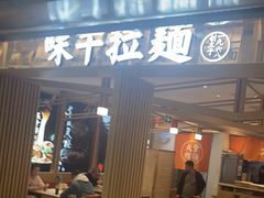 -味千拉面(双井店)