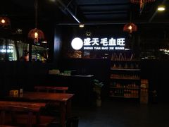 -盛天毛血旺非遗美食(观音桥店)