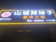 -山城辣妹子(定福庄店)
