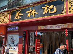 门面-蔡林记(黄鹤楼店)