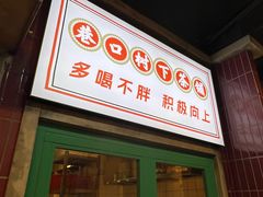 -憨铁匠火锅(红山6979店)