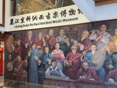 -宣科纳西古乐·非遗音乐(大水车店)