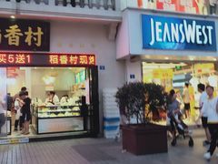 门面-稻香村(观前街店)