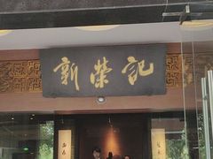 -新荣记(椒江店)