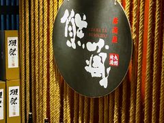 -熊藏居酒屋(kkone店)