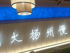 -永春园·扬州早茶·淮扬菜(漫乐城店)