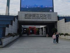 -长沙滨江文化园