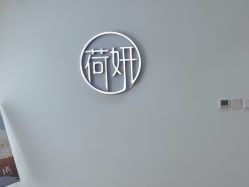 -HEYAN荷妍专业脱毛连锁机构