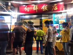门面-粤·向群饭店(泮塘路店)