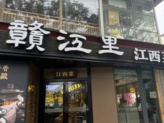 -赣江里•江西菜(望京旺角店)