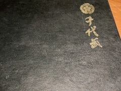 -千代武日本料理(开发区店)