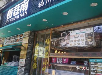 旧巷南-福州小吃的集合地