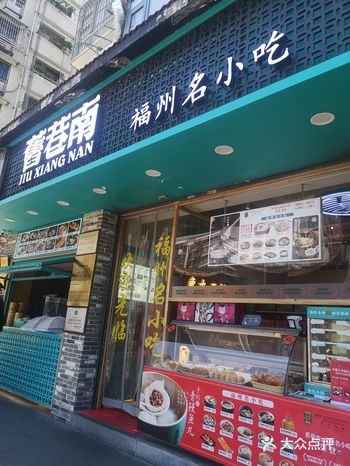旧巷南-福州小吃的集合地