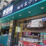 旧巷南-福州小吃的集合地