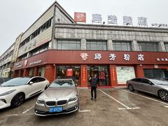 -邱芳粉店(迎宾大道旗舰店)