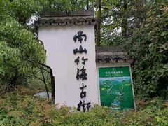 -镇江市南山风景名胜区竹林景区