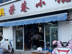-荣巷小馄饨(荣巷店)