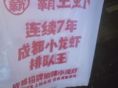 -霸王虾·小龙虾香辣蟹(玉林店)