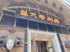 门面-羊大爷涮肉(亮马桥店)