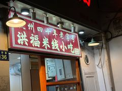 -洪福米线(浣纱路店)