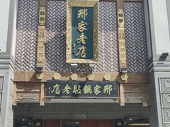 -邢家锅贴老店·非遗·开封菜(金明广场店)