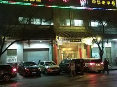 门面-东来顺饭庄(新源里店)