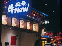-牛New寿喜烧(虹桥新天地店)