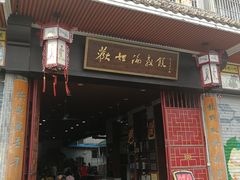 门面-欢姐伦教糕(北海大道北店)