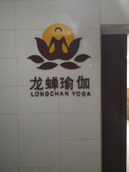 门面-龙蝉瑜伽