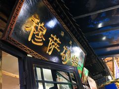 门面-清真·穆萨砂锅(大皮院店)
