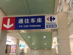 -光启城时尚购物中心