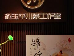 -平川·程玉平川菜工作室