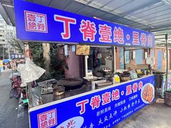 -丁脊壹绝·里脊肉