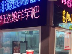 -怪噜范·老贵阳街头名小吃(汇金星力城店)