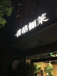 门面-CARR SALON