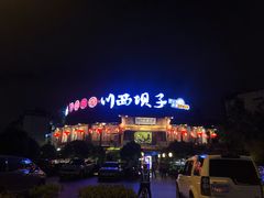 门面-川西坝子火锅(金沙1.0直营店)
