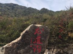 景点-龙道沟景区