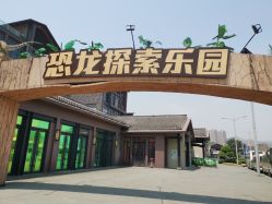 -恐龙探索乐园(磁器口店)