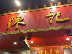 门面-陈记菜馆·非遗淮扬菜·始于1988(东关街教场店)