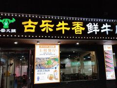 -古乐牛香·鲜牛肉牛杂火锅(高新店)