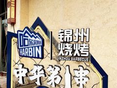 -高家烧鸽子烧烤店63年