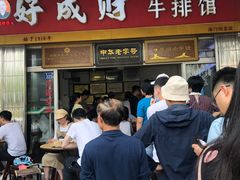 门面-好成财牛排馆(涂门街总店)