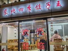 -东北四季饺子王(华山路店)