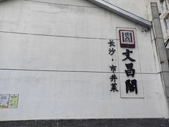 -文昌阁·长沙市井菜(美食地标店)